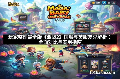 玩家整理最全版《激战2》国服与美服差异解析：全面对比与实用指南