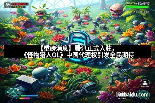 【重磅消息】腾讯正式入驻，《怪物猎人OL》中国代理权引发全民期待